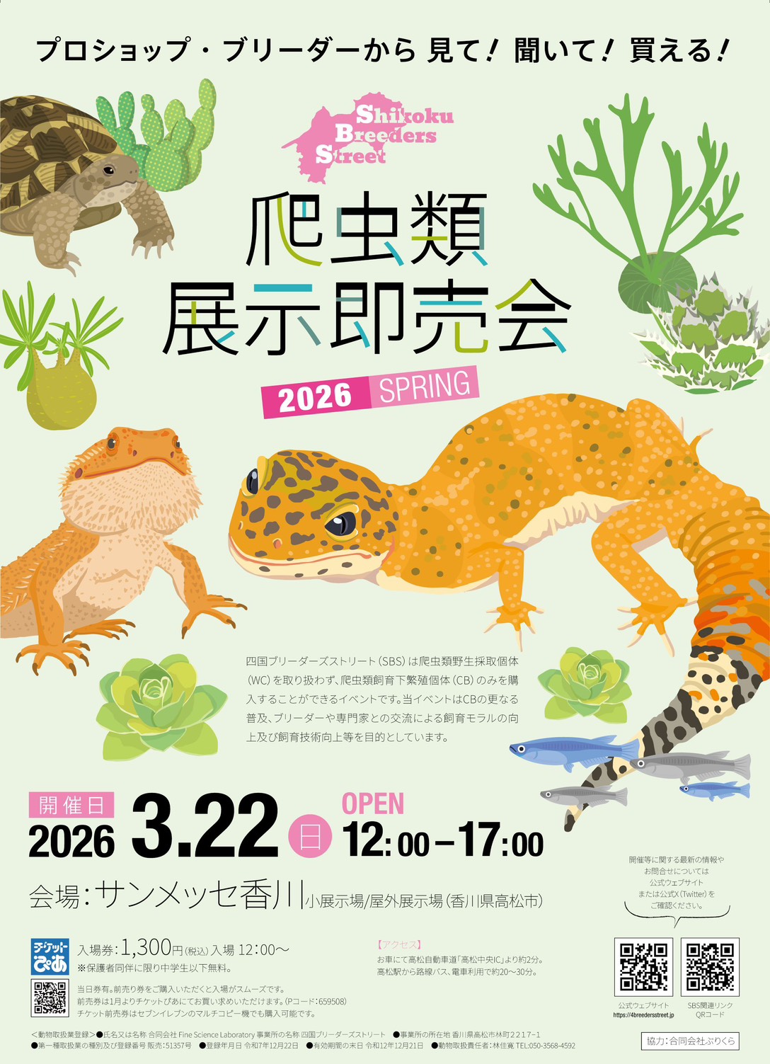爬虫類展示即売会のお知らせ